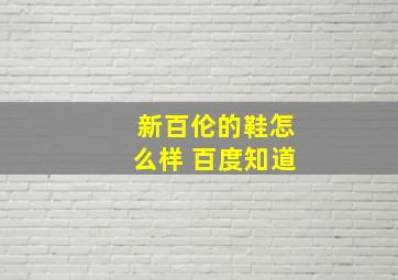 新百伦的鞋怎么样 百度知道